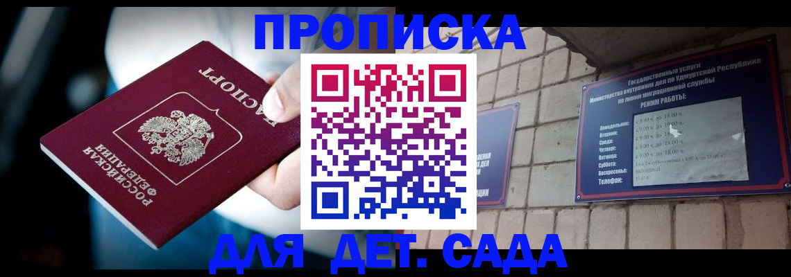 купить прописку в Заволжье